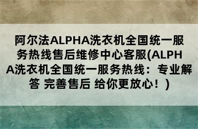 阿尔法ALPHA洗衣机全国统一服务热线售后维修中心客服(ALPHA洗衣机全国统一服务热线：专业解答 完善售后 给你更放心！)